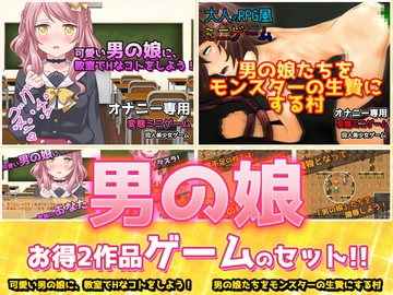 【2本セット!!】男の娘～「教室でHなコト」編&「モンスターの生贄にする村」編～大人の変態ゲーム [同人美少女ゲーム]
