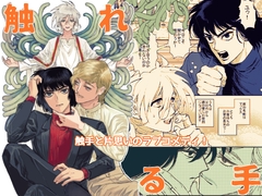 触れる手 第一集 [たたみクルセダーズ]