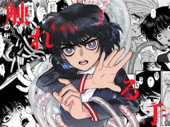 触れる手 第二集 [たたみクルセダーズ]