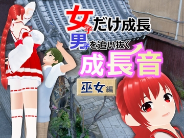 女子だけ成長 男子を追い抜く 成長音～巫女編～ [女子成長クラブ]