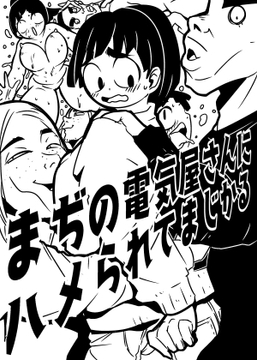 まぢの電気屋さんにハメられてまじかる [ron]