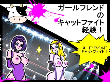 彼女のキャットファイト体験! [PandoraCatfight]