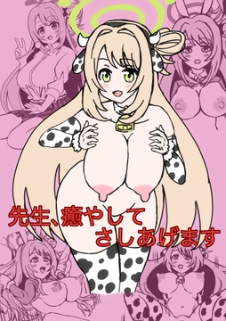 先生、癒してさしあげます [シオたん]