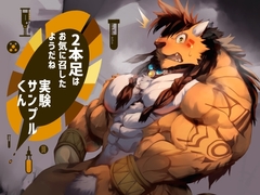 2本足はお気に召したようだね実験サンプル君 [スタジオ・ハタケ]