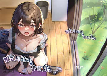 夜月姉妹の非常食3 [nikukyu]