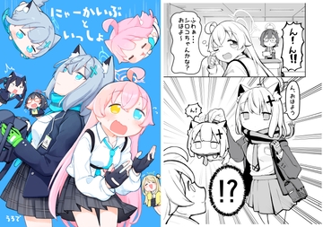 にゃーかいぶといっしょ [うろで保育園]