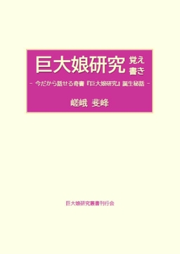 巨大娘研究覚え書き [巨大娘研究叢書刊行会]