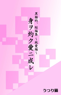 身ヲ灼ク愛ニ成レ [うつり猫]