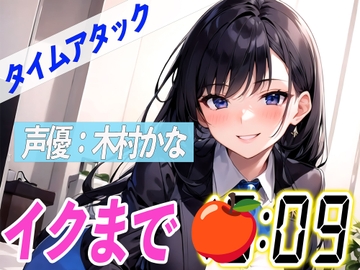 ✨元地方局の地上波アニメ声優✨【実演オナニーRTA】声優による実演リアルタイムアタックオナニーはどれだけシコいのか!?【木村かな】 [オナニーの恋人]