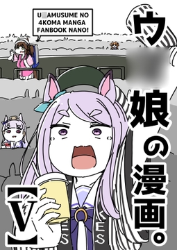 ウ◯娘の漫画。【V】 [カッパの海流れ]