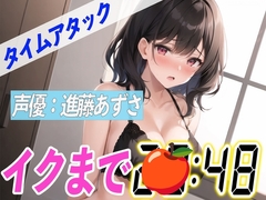 ✨吸引バイブでイキ狂う✨【実演オナニーRTA】声優による実演リアルタイムアタックオナニーはどれだけシコいのか!?【進藤あずさ】 [オナニーの恋人]