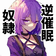 【110円】最近買った奴○の発情期がきた話【逆催○】
