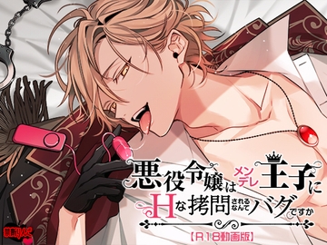 悪役令嬢はメンデレ王子にHな××されるなんてバグですか【R18動画版】 [禁断りんご]