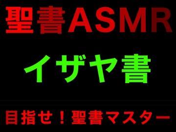 旧約聖書ASMR | イザヤ書 [すがのわーくす]