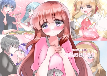 心色のときめき [ハートカラー]