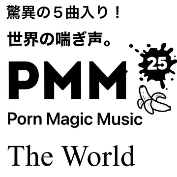 [5曲!][外国人]PMM25は5曲入りミニアルバム!脳天直撃ポルノミュージック! [PMM(Porn Magic Music)]