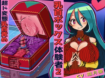 【超ド変態乳首責め】乳首ボックス体験者肉声記録2 ～ふた乳首で温めて、鍵乳首で揺らしちゃう!甘々クリ育児特化の【夢奈ボックス】を愛してほしいの!～ [もちくび]