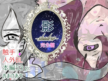 影-shadow-【完全盤】 [狗トロ飯店]