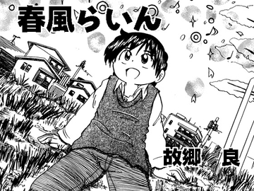 春風らいん [いつか見た青い空]