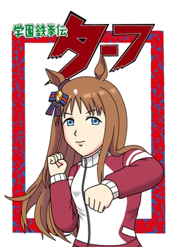 学園鉄拳伝ターフ [百鬼屋]