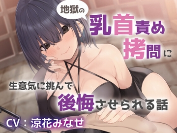 地獄の乳首責め○問に生意気に挑んで後悔させられる話 [シュガーサイド]