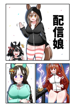 配信娘 [荒森牧場]