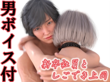 新卒社員としごでき上司 [わくわくパラダイス]