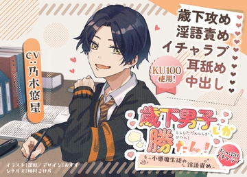 歳下男子しか勝たん!〜小悪魔生徒のたっぷりイチャラブ淫語責め〜 [Remix]