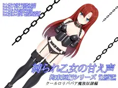 縛られ乙女の甘え声 拘束短編シリーズ クール○リババア魔族奴○編