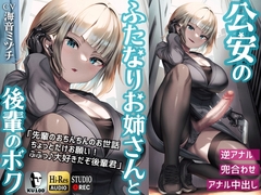 ふたなり公安お姉さんと後輩のボク ～先輩のおちんちんのお世話、ちょっとだけお願い!ふふっ♪大好きだぞ後輩君～【KU100】 [仮性旅団]