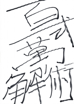 百式萬術解 [潮吹きジョニー]