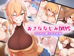 おさななじみDAYS～アンナと暮らす14日～ Android版 [OMNIS]