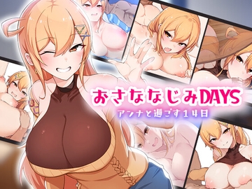 おさななじみDAYS～アンナと暮らす14日～ Android版 [OMNIS]