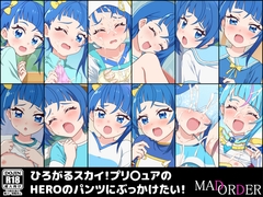 ひろがるスカイ!プリ〇ュアのHEROのパンツにぶっかけたい! [MAD ORDER]