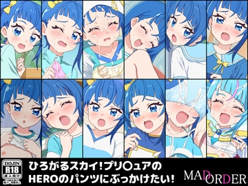 ひろがるスカイ!プリ〇ュアのHEROのパンツにぶっかけたい! [MAD ORDER]
