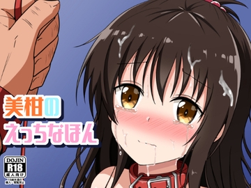 美柑のえっちなほん [あいいろさくら]