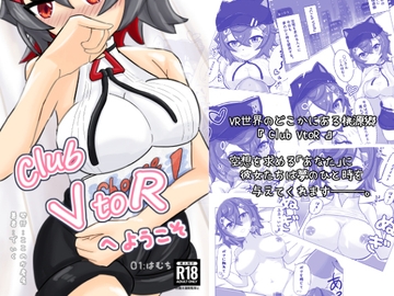 Club VtoR へようこそ 01はむち [ここのか考房]