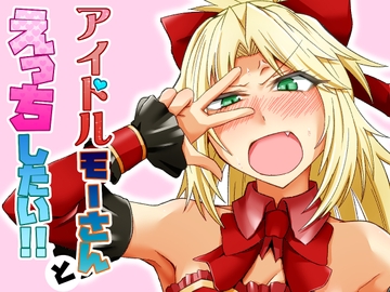 アイドルモーさんとえっちしたい! [しがみつきみずひき]