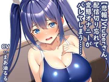 【悲報】Vtuberさん、配信切り忘れて変態オナニーがバレてしまう…… [みやこ庵]