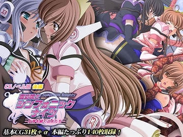 魔法戦士シンフォニックナイツ ～女神を継ぐ乙女たち～ CGノベル版 後編 [どろっぷす!]