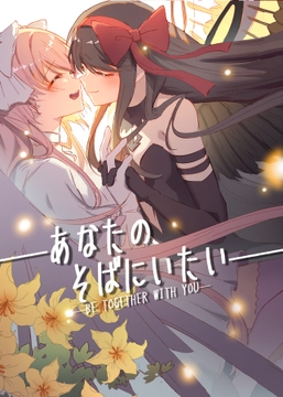 あなたのそばにいたい [葉子貓]