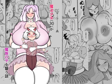 魔法少女(30)が魔族の子を襲う話 [くおりてぃ]