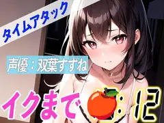 ✨とにかくドMな現役女子大生✨【実演オナニーRTA】声優による実演リアルタイムアタックオナニーはどれだけシコいのか!?【双葉すずね】
