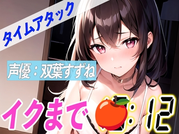 ✨とにかくドMな現役女子大生✨【実演オナニーRTA】声優による実演リアルタイムアタックオナニーはどれだけシコいのか!?【双葉すずね】 [オナニーの恋人]