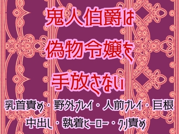 鬼人伯爵は偽物令嬢を手放さない〜この世界に二人ぼっち〜 [銀色の花]