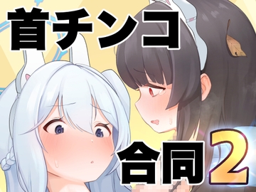 Dick Neck Mix! 2 ブルアカ首チンコ合同誌Vol.2 [キノコの王様]