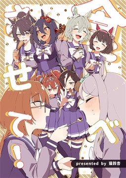 食べさせて! [APRICOT' Candy]