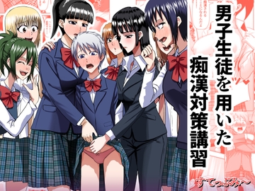男子生徒を用いた痴○対策講習 [すてっぷみ～]