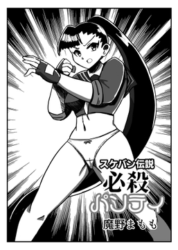 スケバン伝説 必殺パンティ [魔野まもも]