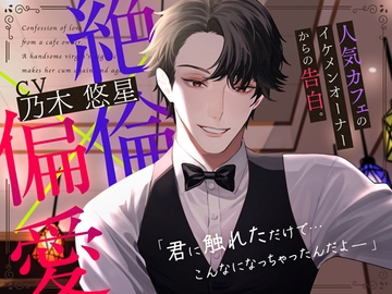 【偏愛×巨根】人気カフェのイケメンオーナーからの告白。OK→即ハメ。32年熟成の絶倫デカちんぽで連続絶頂させられるお話。 [Honey Parfum]